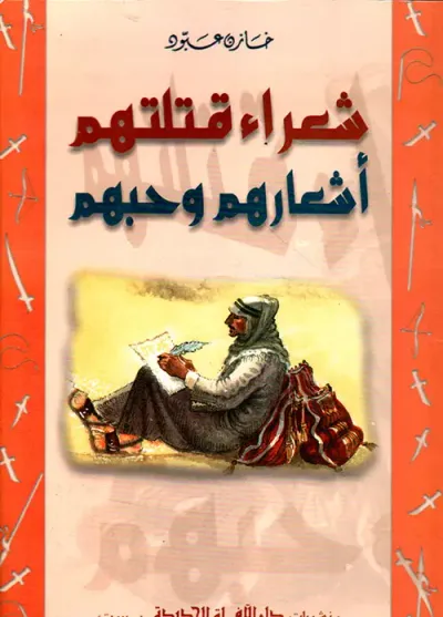 غلاف كتاب شعراء قتلتهم أشعارهم وحبهم