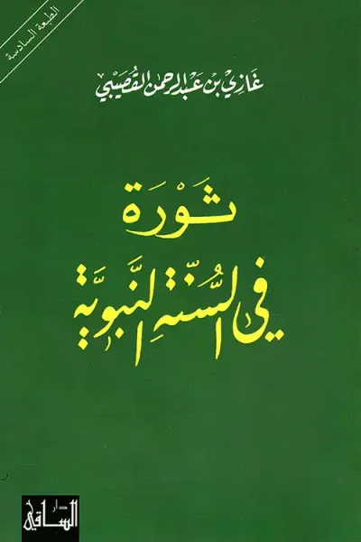 غلاف كتاب ثورة في السنة النبوية