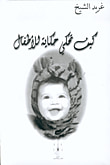 غلاف كتاب كيف تحكي حكاية للأطفال