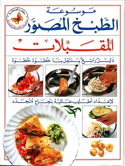 غلاف كتاب المقبلات