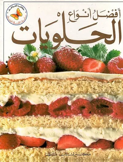 غلاف كتاب أفضل أنواع الحلويات