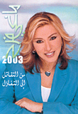 غلاف كتاب 2003 من التقاتل إلى التفاؤل