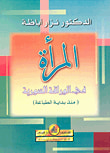 غلاف كتاب المرأة في الوراقة السورية (منذ بداية الطباعة)