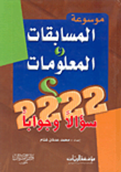 غلاف كتاب موسوعة المسابقات والمعلومات