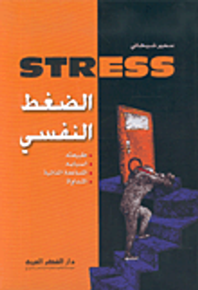 غلاف كتاب الضغط النفسي STRESS