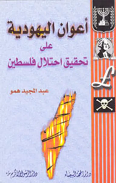 غلاف كتاب أعوان اليهودية على تحقيق احتلال فلسطين
