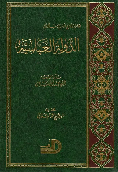 غلاف كتاب محاضرات تاريخ الأمم الإسلامية : الدولة العباسية
