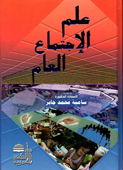 غلاف كتاب علم الاجتماع العام