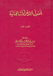 غلاف كتاب أصول الإجراءات الجنائية، الكتاب الأول