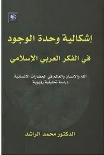 غلاف كتاب إشكالية وحدة الوجود في الفكر العربي الإسلامي ؛ الله والإنسان والعالم في الحضارات الإنسانية - دراسة تحليلية رؤيوية
