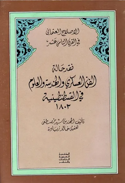 غلاف كتاب الإصلاح العثماني في القرن الثامن عشر - نقد حالة الفن العسكري والهندسة والعلوم في القسطنطينية 1803
