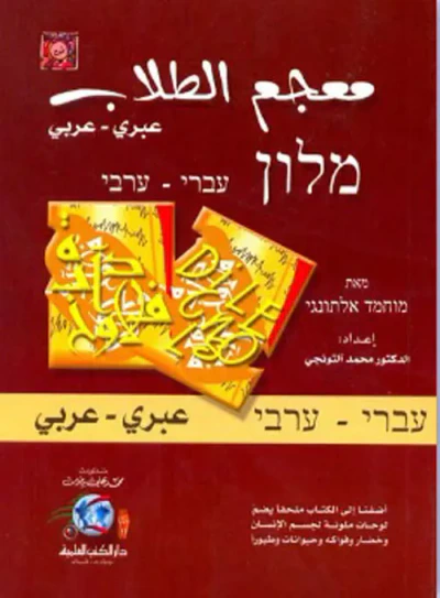 غلاف كتاب معجم الطلاب [عبري/عربي] (لونان)