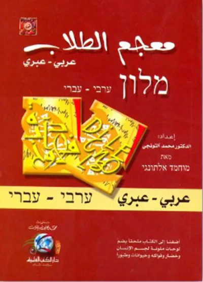 غلاف كتاب معجم الطلاب [عربي/عبري] مع كيفية اللفظ (لونان)
