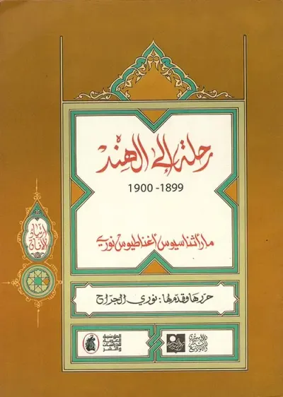 غلاف كتاب رحلة إلى الهند 1899 - 1900