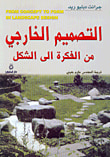 غلاف كتاب التصميم الخارجي من الفكرة إلى الشكل