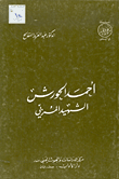 غلاف كتاب أحمد الحورش الشهيد المربي