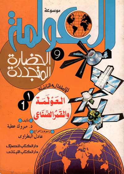 غلاف كتاب موسوعة العولمة والحضارة المتجددة للأطفال والناشئة
