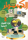 غلاف كتاب موسوعة الكمبيوتر للأطفال والناشئة