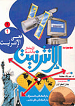 غلاف كتاب موسوعة الانترنيت للأطفال والناشئة