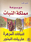 غلاف كتاب النباتات المزهرة عاريات البذور