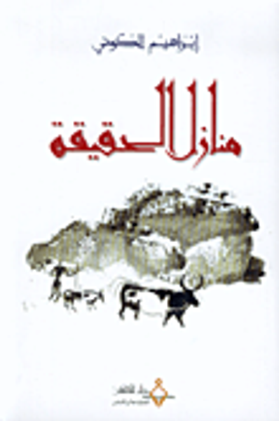 غلاف كتاب منازل الحقيقة