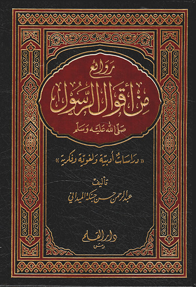 غلاف كتاب روائع من أقوال الرسول صلى الله عليه وسلم