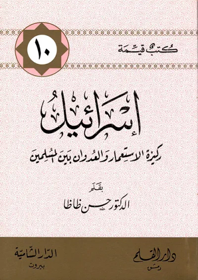 غلاف كتاب إسرائيل ركيزة الاستعمار والعدوان بين المسلمين