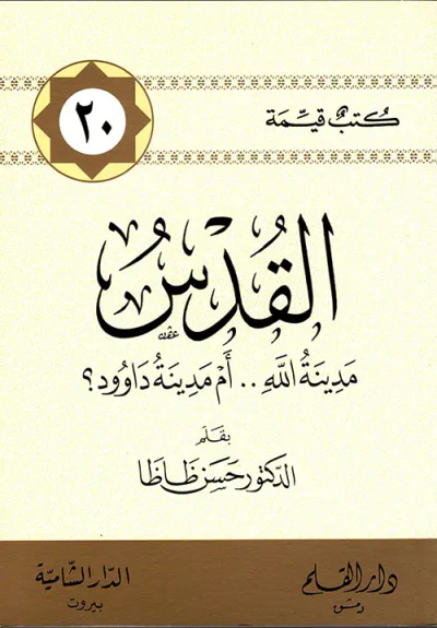 غلاف كتاب القدس ؛ مدينة الله ، أم مدينة داوود ؟