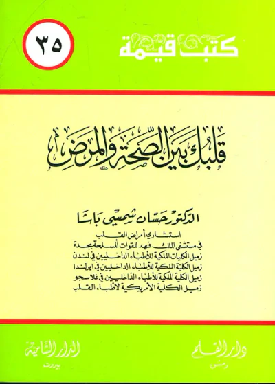 غلاف كتاب قلبك بين الصحة والمرض