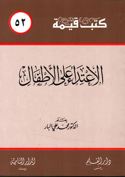 غلاف كتاب الاعتداء على الأطفال