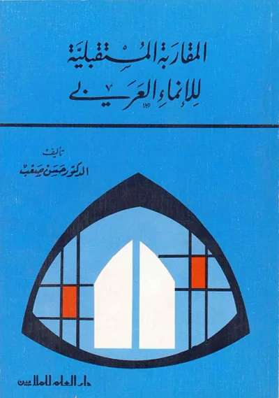 غلاف كتاب المقاربة المستقبلية للإنماء العربي