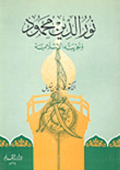 غلاف كتاب نور الدين محمود وتجربته الإسلامية