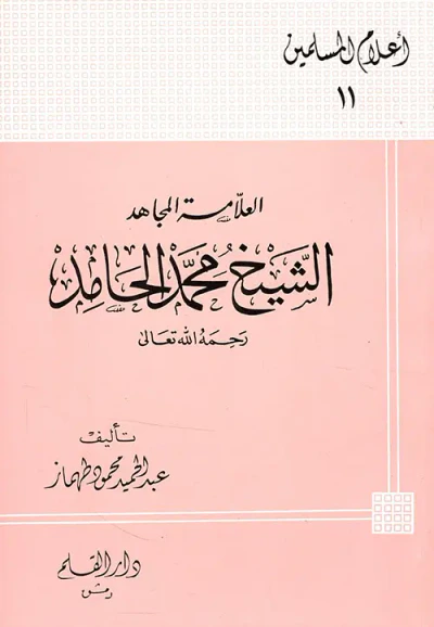غلاف كتاب الشيخ محمد الحامد ؛ العلامة المجاهد