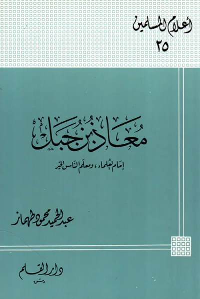 غلاف كتاب معاذ بن جبل ؛ إمام العلماء ومعلم الناس الخير
