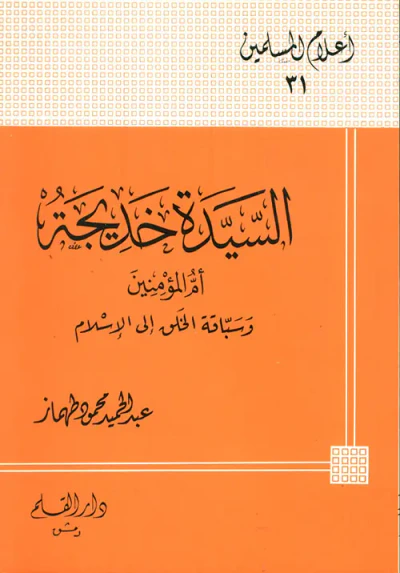 غلاف كتاب السيدة خديجة ؛ أم المؤمنين وسباقة الخلق إلى الإسلام