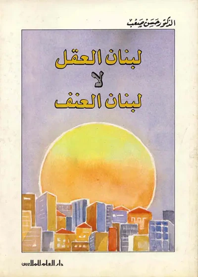 غلاف كتاب لبنان العقل لا لبنان العنف