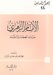 غلاف كتاب الإمام الزهري ؛ عالم الحجاز والشام