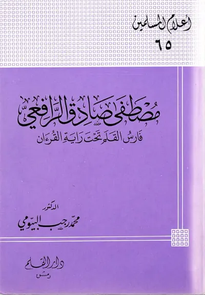 غلاف كتاب مصطفى صادق الرافعي ؛ فارس الكلمة تحت راية القرآن