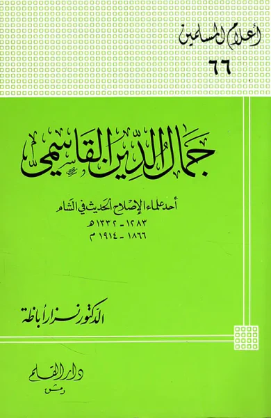 غلاف كتاب جمال الدين القاسمي ؛ أحد علماء الإصلاح الحديث في الشام