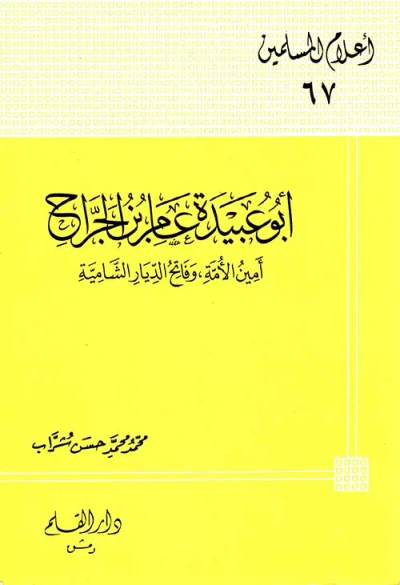 غلاف كتاب أبو عبيدة عامر بن الجراح ؛ أمين الأمة وفاتح الديار الشامية