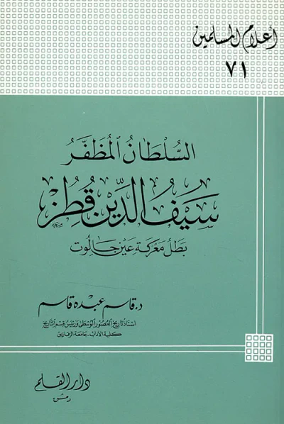 غلاف كتاب السلطان المظفر ؛ سيف الدين قطز ؛ بطل معركة عين جالوت