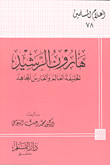 غلاف كتاب هارون الرشيد ؛ الخليفة العالم والفارس المجاهد