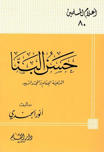 غلاف كتاب حسن البنا : الداعية الإمام والمجدد الشهيد