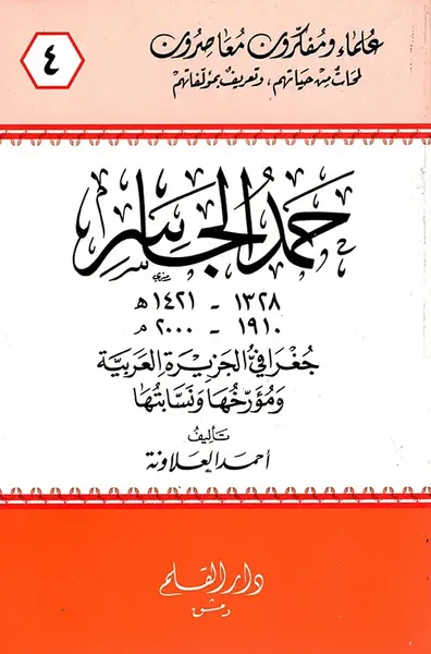 غلاف كتاب حمد الجاسر ؛ جغرافي الجزيرة العربية ومؤرخها ونسابتها