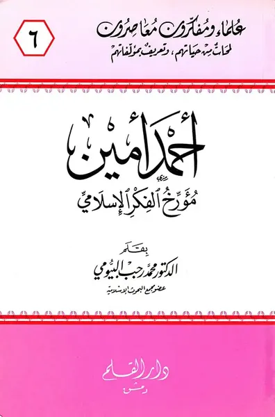 غلاف كتاب أحمد أمين ؛ مؤرخ الفكر الإسلامي