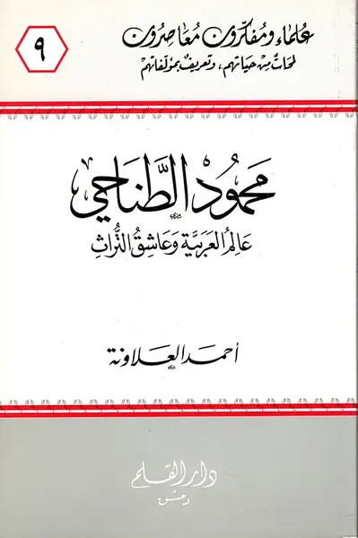 غلاف كتاب محمود الطناحي ؛ عالم العربية وعاشق التراث