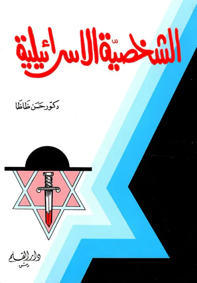 غلاف كتاب الشخصية الإسرائيلية