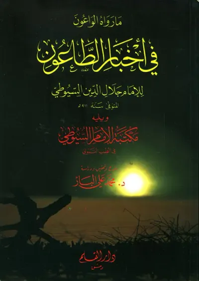 غلاف كتاب ما رواه الواعون في أخبار الطاعون