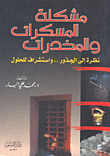 غلاف كتاب مشكلة المسكرات والمخدرات ؛ نظرة إلى الجذور واستشراف للحلول