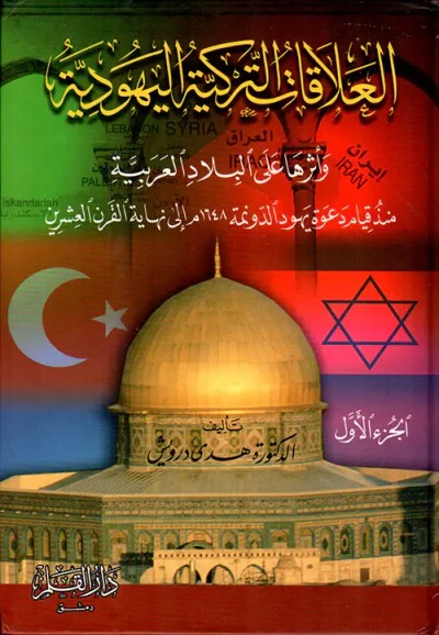 غلاف كتاب العلاقات التركية اليهودية